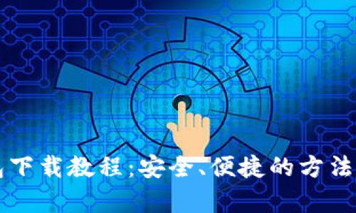 泰达币钱包下载教程:安全、便捷的方法一站式解决