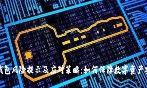 TP钱包风险提示及应对策略:如何保障数字资产安全