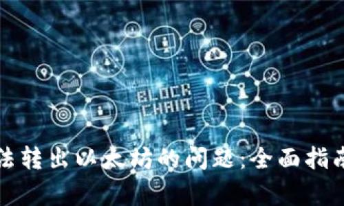 解决数字钱包无法转出以太坊的问题:全面指南与常见疑惑解答