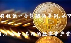 由于篇幅限制，我将提供一个较短的示