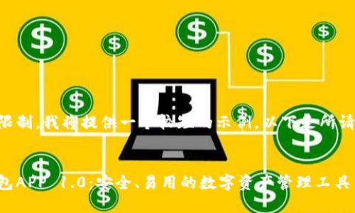 由于篇幅限制,我将提供一个较短的示例,以下是所请求的内容:
以太坊钱包APP 1.0:安全、易用的数字资产管理工具