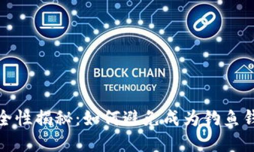 : TP钱包安全性揭秘:如何避免成为钓鱼钱包的受害者