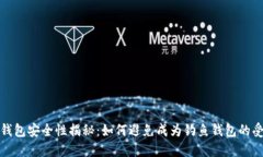 : TP钱包安全性揭秘：如何避免成为钓