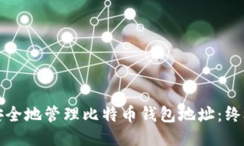 如何安全地管理比特币钱包地址:终极指南