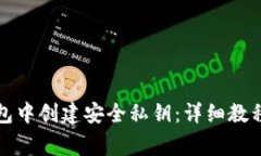 如何在TP钱包中创建安全私钥：详细教