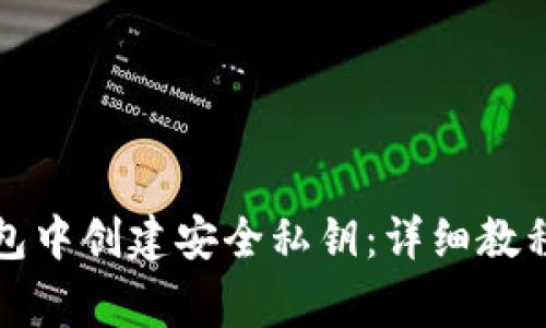 如何在TP钱包中创建安全私钥:详细教程与注意事项