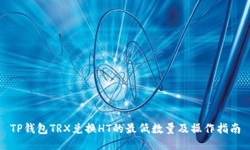 TP钱包TRX兑换HT的最低数量及操作指南
