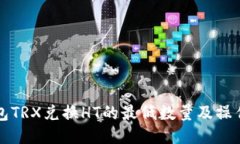 TP钱包TRX兑换HT的最低数量及操作指南