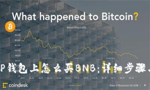 Title: 在TP钱包上怎么买BNB:详细步骤与注意事项