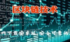 以太坊钱包APP官网下载安卓版：安全可