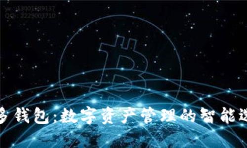 TP多钱包:数字资产管理的智能选择