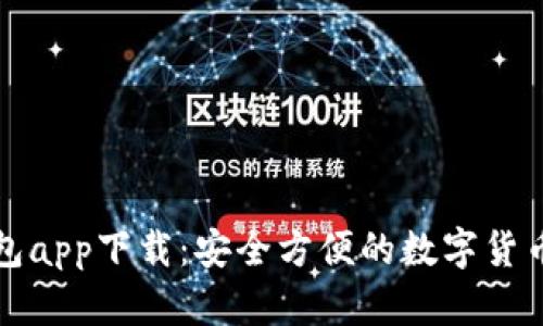 泰达币钱包app下载:安全方便的数字货币管理方案