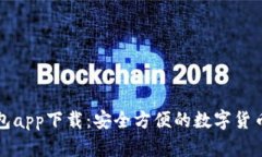 泰达币钱包app下载：安全方便的数字货