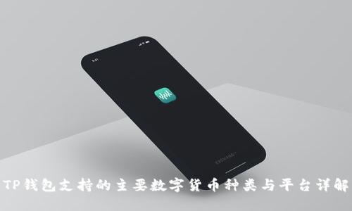 TP钱包支持的主要数字货币种类与平台详解