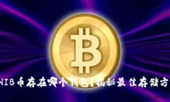 SHIB币存在哪个钱包？揭秘最佳存储方