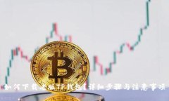 如何下载老版TP钱包？详细步骤与注意