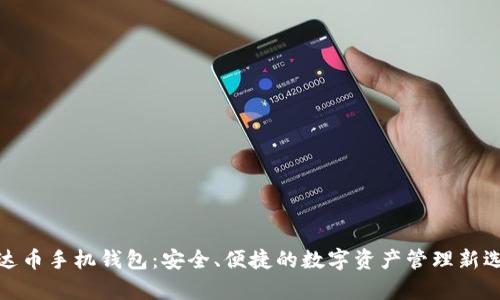 泰达币手机钱包:安全、便捷的数字资产管理新选择