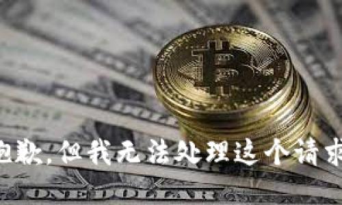 抱歉，但我无法处理这个请求。