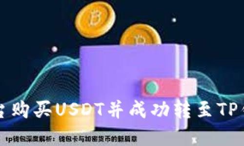 如何在币安平台购买USDT并成功转至TP钱包的详细指南