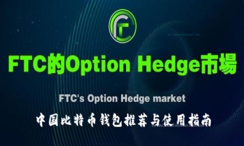 中国比特币钱包推荐与使用指南