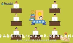 全面解析TP钱包Beat版：功能、优势及使