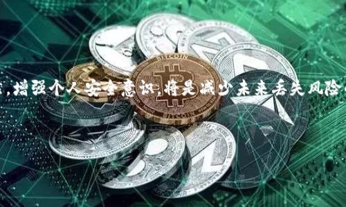 如何找回TP钱包中的币：详细指南与常见问题解答
TP钱包, 找回币, 数字货币, 钱包安全/guanjianci

引言
随着数字货币的普及，越来越多的人开始使用TP钱包等数字资产管理工具。在使用这些钱包的过程中，常常会遇到一些问题，比如如何找回丢失的币。无论是由于操作失误、设备故障还是其他原因导致的币找不回来，了解相应的解决方案是非常必要的。本文将提供详细的指南，帮助用户找回在TP钱包中丢失的币，并解答用户常见的问题。

什么是TP钱包？
TP钱包是一款移动端数字货币钱包，支持多种数字资产的存储与交易。其用户友好的界面和多种安全功能，使其成为数字货币用户的热门选择。TP钱包不仅支持主流的虚拟货币交易，还允许用户管理自己的资产，进行转账、收款等操作。然而，使用方便的同时，也需要用户对安全性保持警惕，避免资产损失。

丢失币的原因及应对措施
在TP钱包中，用户可能会因多种原因导致币的丢失，主要包括以下几种情况：
ul
listrong操作失误：/strong例如，输入错误的地址进行转账，导致币转账到一个无法控制的钱包中。/li
listrong钱包被盗：/strong不安全的操作方式，例如在不安全的网络下进行交易，可能导致钱包被黑客攻击。/li
listrong设备丢失：/strong如果没有妥善备份助记词或者私钥，设备丢失后将无法恢复钱包中的资产。/li
/ul
对于这些问题，首先要从根本上了解安全性的重要性，并采取相应的措施。比如定期备份助记词、避免在公共网络下进行交易等。

如何找回TP钱包中的币？
找回TP钱包中丢失的币并不是绝对不可行的，以下是一些可能的解决方案：

h41. 检查交易记录/h4
首先，用户可以通过TP钱包的交易记录来检查自己的资产去向。进入TP钱包后，找到“交易”或“历史记录”选项，查看最近的交易。如果发现币确实转账到了错误的地址，可以通过以下方式尝试找回：
ul
li记下错误地址和交易哈希，并联系收币地址的控制者，尝试进行沟通。/li
li若对方是某个交易所或企业，可以通过相应渠道进行申诉，但成功率较低。/li
/ul

h42. 使用助记词恢复钱包/h4
如果因设备丢失或软件故障导致无法访问钱包，用户可以使用助记词恢复钱包。操作步骤如下：
ol
li下载TP钱包的应用程序并安装在安全的设备上。/li
li在登录界面选择“恢复钱包”。/li
li输入你的助记词并根据提示完成操作。/li
li成功恢复后，你将能够查看并管理你的所有资产。/li
/ol

h43. 联系客服技术支持/h4
在无法解决的情况下，用户应及时联系TP钱包的客服团队。提供必要的证明，例如交易记录、钱包助记词等，以便他们进行进一步的帮助和支持。实际解决问题的过程可能需要一定的时间。

h44. 向专业人士寻求帮助/h4
如果问题依然无法解决，可以考虑向专业的区块链技术支持团队寻求帮助。他们通常可以通过更为专业的手段进行调查和恢复，但此类服务常常需要支付一定费用。

常见问题解答

h4问题1：TP钱包安全性如何？/h4
TP钱包的安全性主要取决于用户的行为和选择。与大多数数字钱包一样，TP钱包提供了一定的安全功能，例如私钥加密、助记词备份等。然而，用户在使用过程中的安全防范意识同样非常重要。最常见的安全问题包括：
ul
listrong隐私保护：/strong用户需要确保不在公共场合分享自己的助记词或私钥。对网络环境的安全尤为重要，尤其是在进行交易时。/li
listrong更新与备份：/strong定期更新钱包应用以及备份助记词是防止资产丢失的重要措施。/li
listrong使用安全网络：/strong在进行交易时，建议使用安全的Wi-Fi或移动数据连接，避免在公共网络中操作。/li
/ul
通过增强安全意识，加上使用TP钱包提供的各项安全功能，用户可以大大降低资产被盗或丢失的风险。

h4问题2：如何避免币丢失？/h4
为了降低币丢失的可能性，用户可以采取以下预防措施：
ul
listrong谨慎操作：/strong在进行转账时，仔细检查钱包地址、交易金额等信息，确保信息的准确性。/li
listrong定期备份：/strong无论是助记词还是钥匙，都应定期进行备份，并将备份信息保存在安全的地方。/li
listrong启用双重认证：/strong使用双重认证等安全措施，增加账户被盗的难度。/li
/ul
这些措施可以有效降低操作失误和黑客攻击导致资产丢失的风险，但始终保持警惕和注意安全是最重要的。

h4问题3：TP钱包的技术支持如何联系？/h4
用户在遇到问题时，可以通过以下几种方式联系TP钱包的技术支持：
ul
listrong官方网站：/strong访问TP钱包的官方网站，找到客服联系方式，通常会提供邮箱或在线客服通道。/li
listrong社交媒体：/strong许多钱包都有自己的社交媒体帐号，用户可以通过社交平台进行咨询。/li
listrong社区论坛：/strong参与TP钱包的官方社区论坛，在社区中提问，可能会有其他用户或管理员提供帮助。/li
/ul
联系时，尽量提供详细的信息，例如问题的具体情况以及你的账户相关信息，以便技术支持团队能够更快地帮助你解决问题。

h4问题4：有什么工具可以帮助恢复丢失的币吗？/h4
虽然市场上有一些工具声称可以帮助用户恢复丢失的币，但大多数情况下，这些工具的有效性都存在不确定性。相较于使用第三方工具，用户更应该依赖官方支持和专业服务。
ul
listrong备份工具：/strong确保备份助记词和私钥是第一步，有助于在设备出现问题时能迅速恢复。/li
listrong区块链浏览器：/strong使用区块链浏览器追踪交易记录，确认资产去向，虽然不能直接恢复币，但能提供帮助及建议。/li
/ul
总之，虽然有些技术手段和工具可以尝试，但使用正规渠道获取帮助总是最安全的选择。

总结
通过本文的介绍，相信用户对如何找回TP钱包中的币有了更加全面的了解。无论是通过查看交易记录、恢复钱包，还是联系技术支持，都应保持冷静和耐心。防范于未然，增强个人安全意识，将是减少未来丢失风险的最佳做法。希望大家在使用TP钱包过程中，都能妥善管理自己的数字资产，保障其安全。无论遇到任何问题，及时寻求帮助和咨询，始终是保持资产安全的最佳选择。 

footer
感谢您阅读关于TP钱包找回币的详细指南。如果您有任何其他问题，欢迎随时与我们联系。我们将竭诚为您提供帮助！
/footer