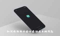 如何将狗狗币安全存储在本地钱包