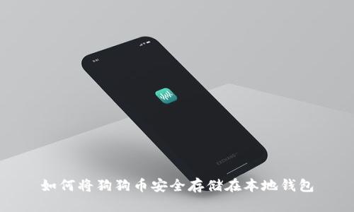 如何将狗狗币安全存储在本地钱包