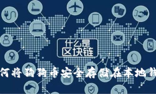 如何将狗狗币安全存储在本地钱包