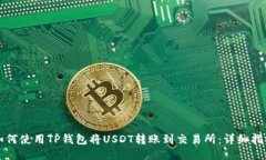 如何使用TP钱包将USDT转账到交易所：详