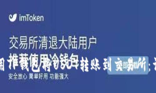如何使用TP钱包将USDT转账到交易所:详细指南