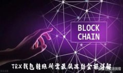   TRX钱包转账所需最低冻结金额详解