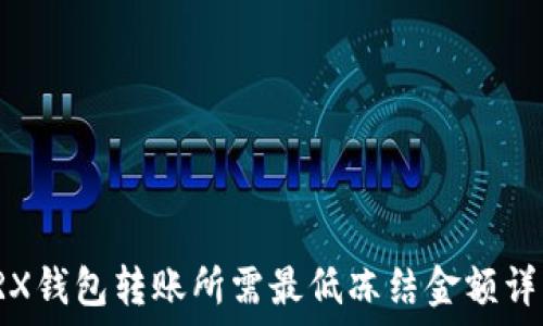 TRX钱包转账所需最低冻结金额详解