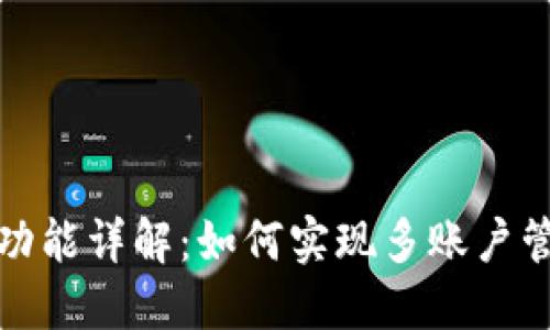 TP钱包切换登录功能详解:如何实现多账户管理与安全性提升