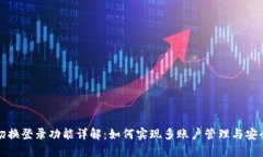 TP钱包切换登录功能详解：如何实现多