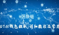 如何将USDT从钱包提取：详细教程及常