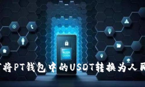 如何将PT钱包中的USDT转换为人民币?
