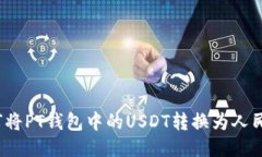 如何将PT钱包中的USDT转换为人民币？