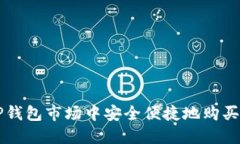 如何在TP钱包市场中安全便捷地购买数