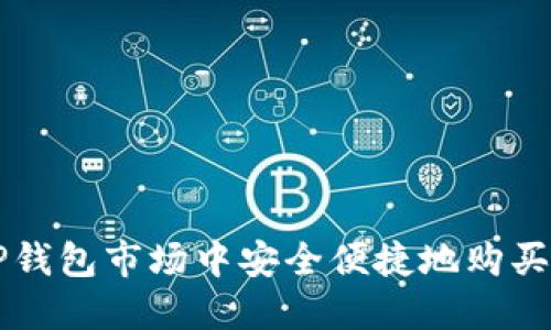 如何在TP钱包市场中安全便捷地购买数字货币