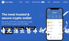 TP钱包中无法出售币的原因及解决方法