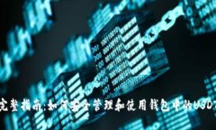 完整指南：如何安全管理和使用钱包中