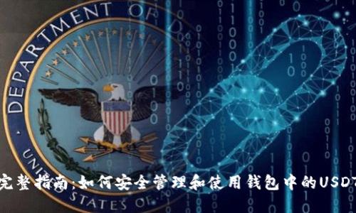 完整指南:如何安全管理和使用钱包中的USDT