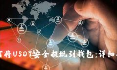 如何将USDT安全提现到钱包：详细指南