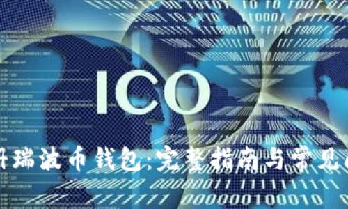 如何注册瑞波币钱包:完整指南与常见问题解答