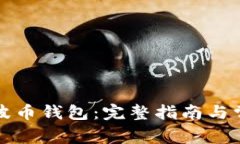 如何注册瑞波币钱包：完整指南与常见