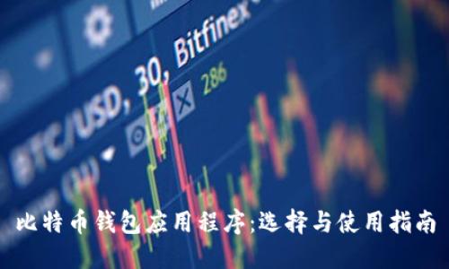 比特币钱包应用程序:选择与使用指南