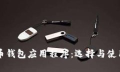 比特币钱包应用程序：选择与使用指南