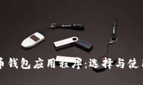 比特币钱包应用程序:选择与使用指南