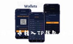 如何将Pig币转入TP钱包：全面指南